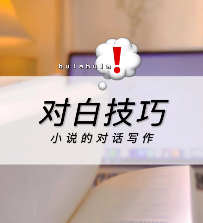 《一年通往作家路》——对话写作技巧